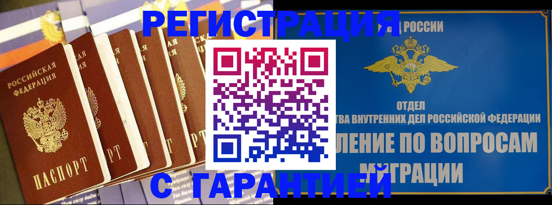 купить прописку в Амурске